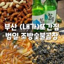 부산 맛집 조방숯불곱창 재방문 후기 [내가 또간집]