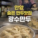광수만두 | 안양 만두 맛집｜광수만두 수제만두 포장 후기 (고기만두 김치만두)