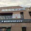 가온로178 | 파주 운정호수공원맛집 코다리밥도둑 할머니 원픽 가오리찜 가족외식 모임 추천