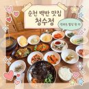 이목마을기업협동조합 | 순천 백반 맛집 청수정｜제철 반찬 가득한 건강한 한상차림 후기