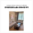 GS25부천노블점 | 곤지암리조트 노블A(W빌리지) 미취사형 후기 I 아이랑 2박 3일 여행