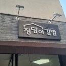 정담아김밥 | 대구단체도시락 주문 정담아김밥 통해 역대급 칭찬받음