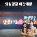 달빛행궁 - 수원시 팔달구 화서문로45번길 2 | 🌱화성행궁 야간개장 '달빛화담' 가족 나들이 후기 | 수원 행궁동 코스 총정리