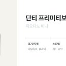 (주) 단티