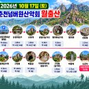 10월 17일(토) 호남 제일의 풍경 "월출산", 차량순환 후 KBS 00시출발~~~ 이미지