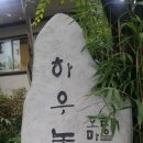 하우농원오리마을
