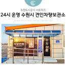 수원시견인차량보관소 | 내 차가 견인됐다면? 당황 금지! 24시간 운영 '수원시견인차량보관소'