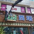 서탑불고기 - 부천시 원미구 부천로40번길 18 | 서탑불고기