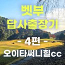 써니힐 | 일본골프장 오이타써니힐cc 12월에 다녀온 후기 총정리