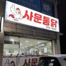사문통닭