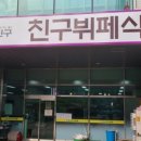 신동뷔페 이미지