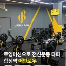 어반로우 | 홍대PT 어반로우, 로잉머신으로 전신운동 가능한 합정역 그룹피티