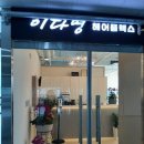 이다영헤어샵