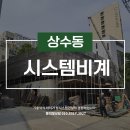 안전시스템가설 | 탑시스템가설 상수동 시스템 비계 설치 현장 후기!