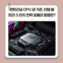 엔트리PC | 엔트리급 CPU 새 기준, 인텔 울트라 3 205 전력 효율과 발열은?