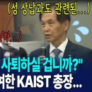 "총장 자리에서 사퇴하실 겁니까?" 'JMS' 모임 참여한 KAIST 총장 이미지