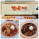 지우네볶이 | 경기도 안산 떡볶이 맛집 고잔동 분식 추천 얌볶이 재방문 후기