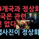 이재명 G7회의 성과, 9개 나라와 정상회담했다고 하는데 5개국 나라는 관련 사진 등이 없다 '강미은TV' 성창경TV 이미지