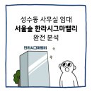 서울숲한라시그마밸리2차 | 성수동 사무실 임대 찾는다면? 서울숲 한라시그마밸리 1·2차 완전 분석