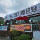 메기로 | 경기 광주 여주손 메기매운탕 맛집 후기 | 수제비 라면 셀프바 무제한