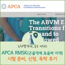 김영중의원 | APCA(미국의사인증 및 진흥협회) RMSK(근골격계 초음파 자격) 시험 준비, 신청, 독학