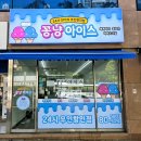 아이스꽁냥