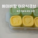 베이비팜 후기 이유식큐브 추천 토핑이유식 큐브 추천