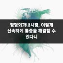 암사본정형외과의원 | 정형외과내시경, 이렇게 신속하게 통증을 해결할 수 있다니