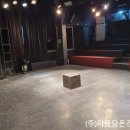 회현동 소극장 이미지