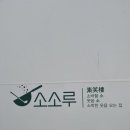 소소루