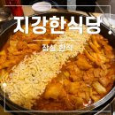 209의 1식당 | 흑백요리사 윤진원 셰프 지강한식당 잠실점 솔직후기