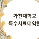 가천대학교 특수치료대학원 이미지