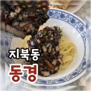 (주)동경 | 미친 상당구청 맞은편 간짜장 맛집 “동경” 내돈내산 솔직후기! 재료소진으로 계속 실패하다가 드디어...