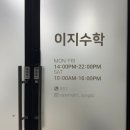 이지수학학원 | 중학교 입학 앞두고 선택한 송도수학학원 이지수학교습소 후기