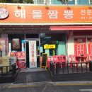 베테랑짬뽕