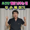 289. 초간단 혈압 낮추는 법(두 손 꽉 쥐기)ㅣft 부부한의사 이미지