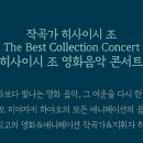 히사이시 조 영화음악 콘서트 2025 티스토리