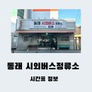 개양시외버스정류소 | 동래 시외버스 터미널 버스 정류소 시간표 마산 창원 김해 진주 (2026년 2월 최신 시간표)