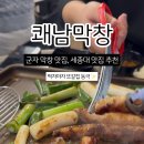 쾌남막창