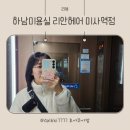 하남미용실 머리잘하는 곳 리안헤어 미사역점