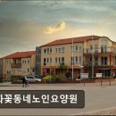 강화꽃동네 노인요양원