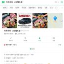 서초갈비 꽃삼겹 같은 제주돈돗 신화월드점 방문 후기