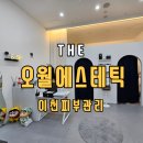 ㈜참바른건물위생관리 | 이천 오월에스테틱 피부관리 체형관리 방문 후기 칙칙했던 피부가 반짝