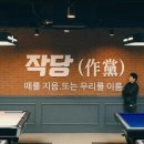 역후당구장 이미지