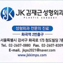 JK성형외과, 피부과의원
