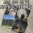 사진만들기 | 포토마그넷 특별한 사진 자석 만들기 보니픽마그네틱 제작 후기