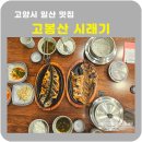 고봉산시래기 | 고양 일산 맛집 고봉산시래기 생선구이맛집 아침식사