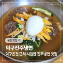 덕구진주냉면