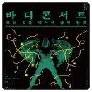 기획공연 앰비규어스댄스컴퍼니의 바디콘서트 이미지