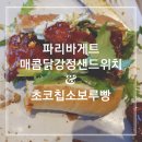 전주 호성동파리바게트 - 매콤닭강정샌드위치 / 초코칩소보루빵